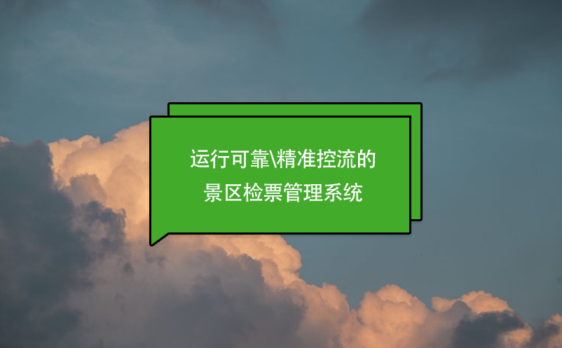 運行可靠\精準控流的景區(qū)檢票管理系統(tǒng)