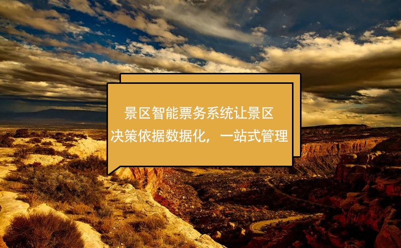 景區(qū)智能票務(wù)系統(tǒng)讓景區(qū)決策依據(jù)數(shù)據(jù)化，一站式管理