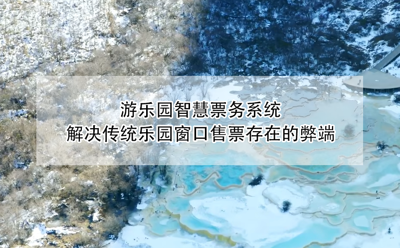 游樂園智慧票務系統(tǒng)解決傳統(tǒng)樂園窗口售票存在的弊端