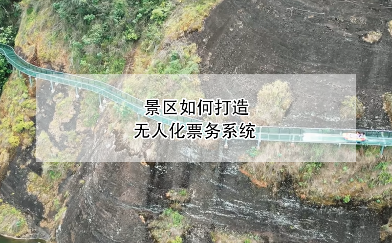 景區(qū)如何打造無人化票務(wù)系統(tǒng)？
