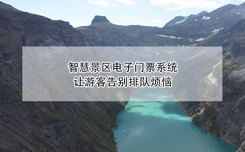 智慧景區(qū)電子門(mén)票系統(tǒng)讓游客告別排隊(duì)煩惱