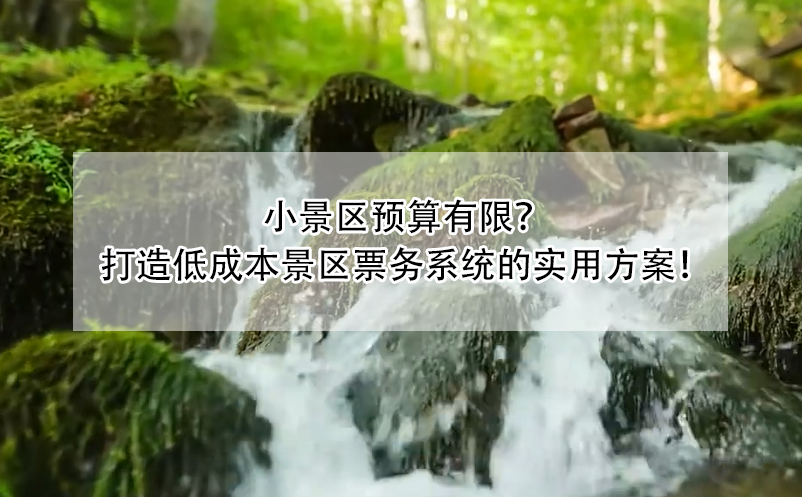 小景區(qū)預(yù)算有限？ 打造低成本景區(qū)票務(wù)系統(tǒng)的實(shí)用方案！