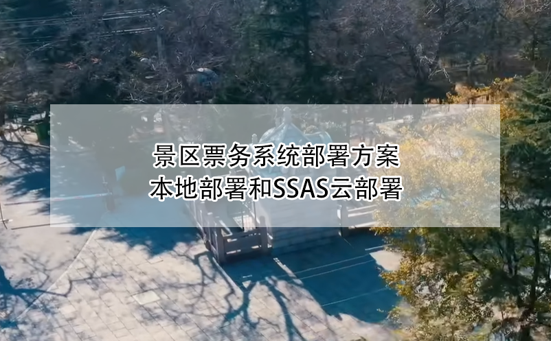 景區(qū)票務(wù)系統(tǒng)部署方案：本地部署和SSAS云部署