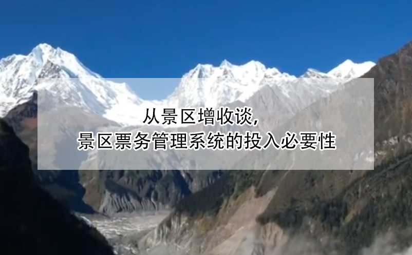 從景區(qū)增收談，景區(qū)票務管理系統(tǒng)的投入必要性