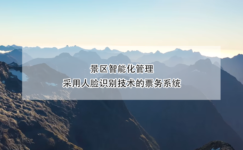 景區(qū)智能化管理，采用人臉識別技術(shù)的票務系統(tǒng)