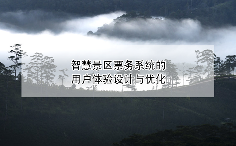 智慧景區(qū)票務(wù)系統(tǒng)的用戶體驗(yàn)設(shè)計(jì)與優(yōu)化