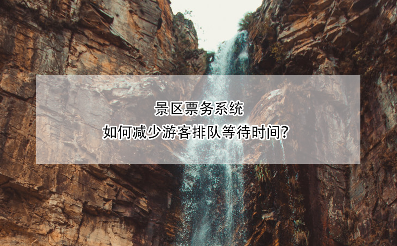 景區(qū)票務(wù)系統(tǒng)如何減少游客排隊(duì)等待時(shí)間？