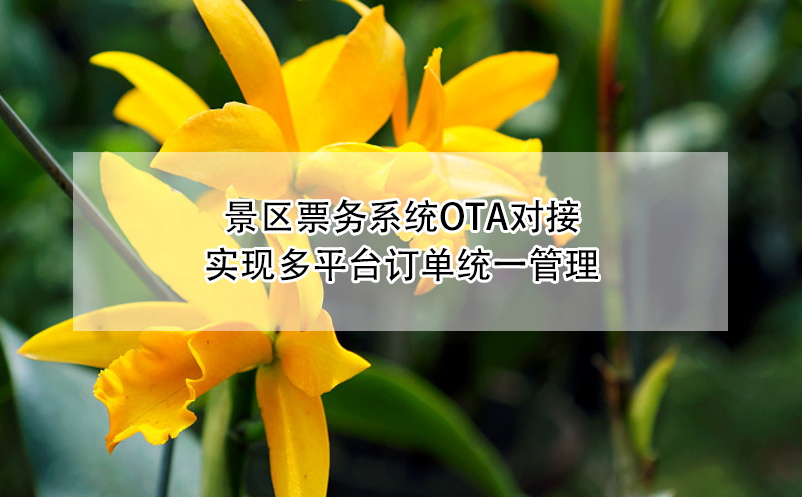 景區(qū)票務系統(tǒng)OTA對接：實現(xiàn)多平臺訂單統(tǒng)一管理