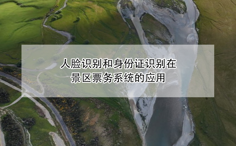 人臉識(shí)別和身份證識(shí)別在景區(qū)票務(wù)系統(tǒng)的應(yīng)用