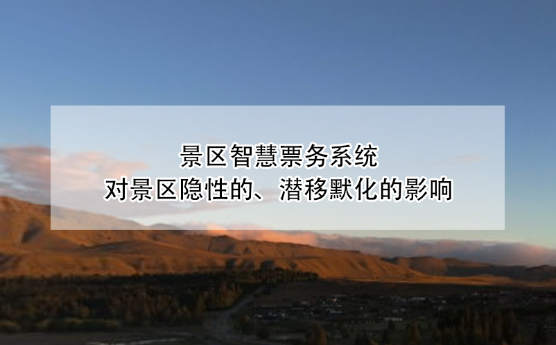 景區(qū)智慧票務(wù)系統(tǒng)對景區(qū)隱性的、潛移默化的影響