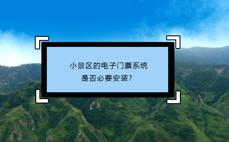 小景區(qū)的電子門票系統(tǒng)：是否必要安裝？