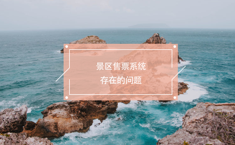 景區(qū)售票系統(tǒng)存在的問題