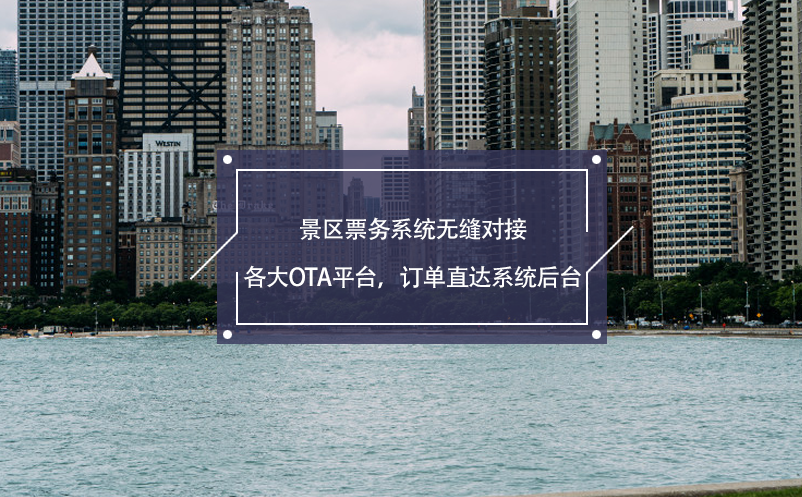 景區(qū)票務系統無縫對接各大OTA平臺，訂單直達系統后臺