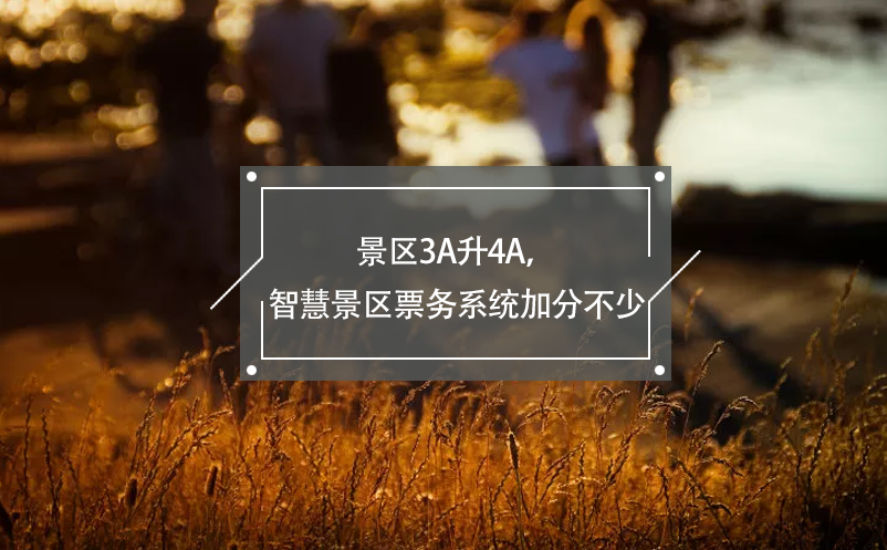 景區(qū)3A升4A，智慧景區(qū)票務(wù)系統(tǒng)加分不少