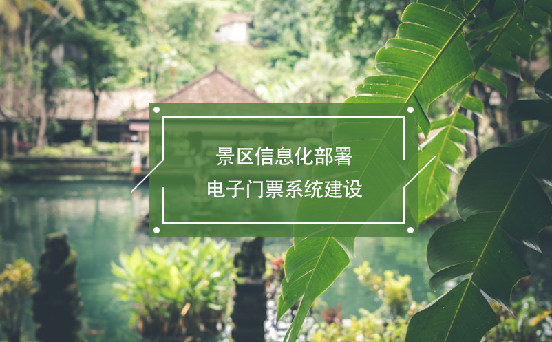 景區(qū)信息化部署，電子門票系統(tǒng)建設(shè)