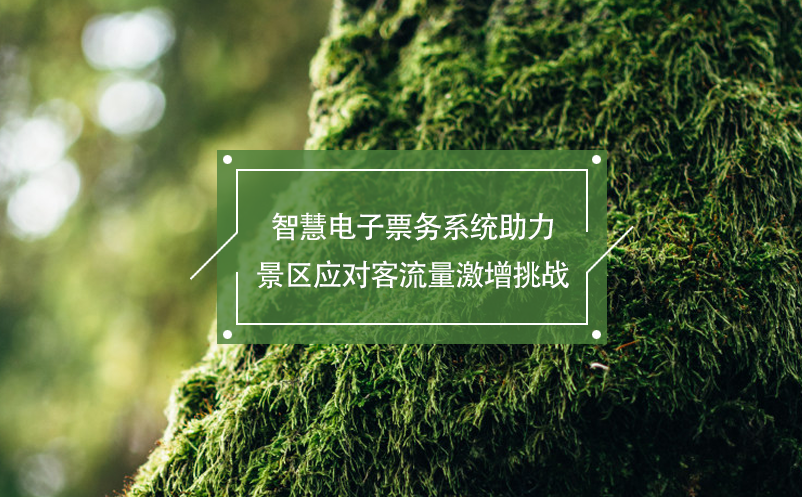 智慧電子票務(wù)系統(tǒng)助力景區(qū)應(yīng)對(duì)客流量激增挑戰(zhàn)