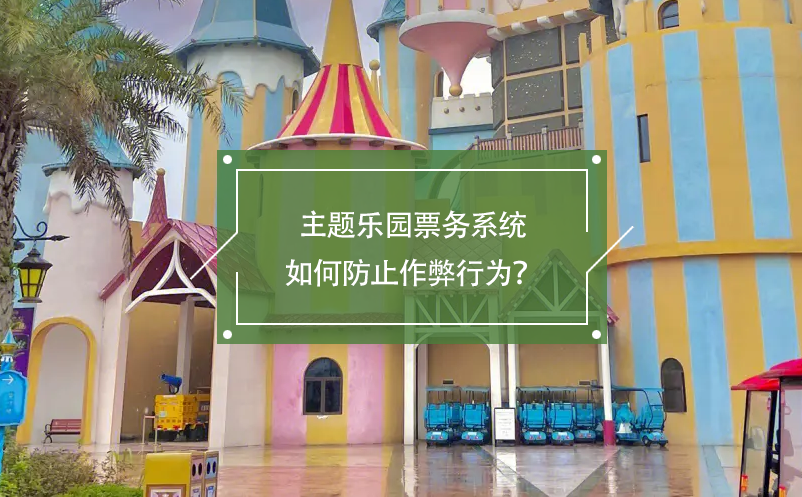 主題樂園票務(wù)系統(tǒng)如何防止作弊行為？