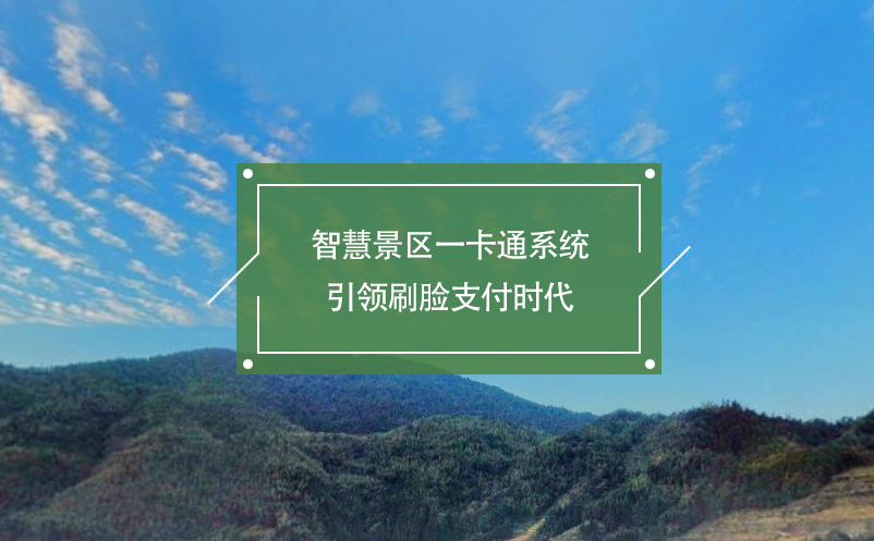智慧景區(qū)一卡通系統(tǒng)引領(lǐng)刷臉支付時代