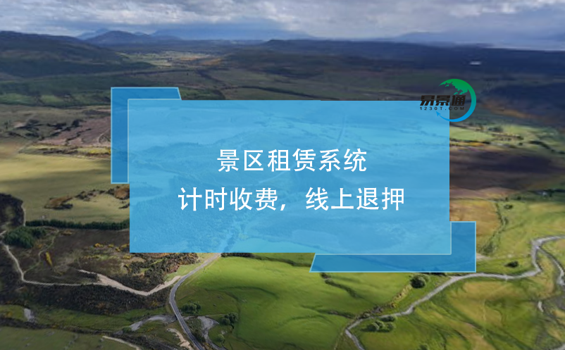 景區(qū)租賃系統(tǒng)：計時收費，線上退押