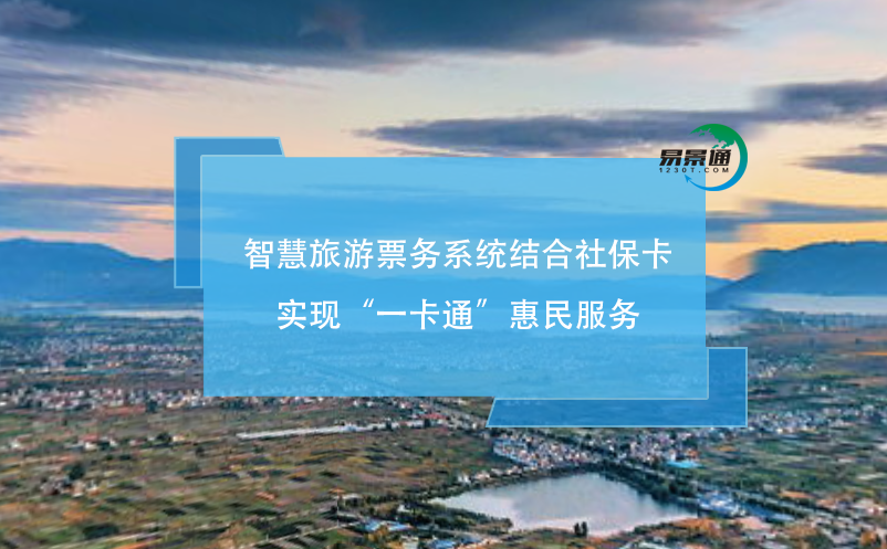 智慧旅游票務(wù)系統(tǒng)結(jié)合社?？▽?shí)現(xiàn)“一卡通”惠民服務(wù)