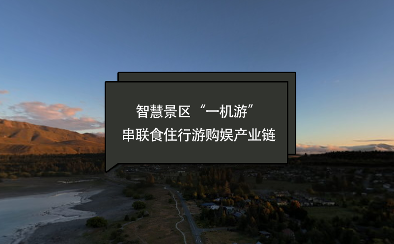 智慧景區(qū)“一機(jī)游”串聯(lián)“食住行游購?qiáng)省碑a(chǎn)業(yè)鏈