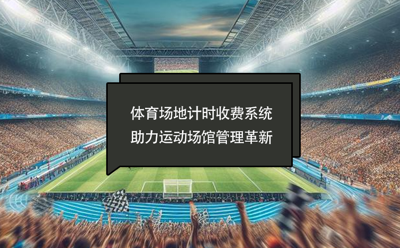 體育場地計時收費(fèi)系統(tǒng)助力運(yùn)動場館管理革新