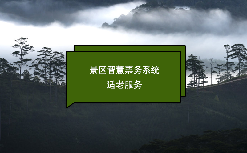 景區(qū)智慧票務(wù)系統(tǒng)適老服務(wù)