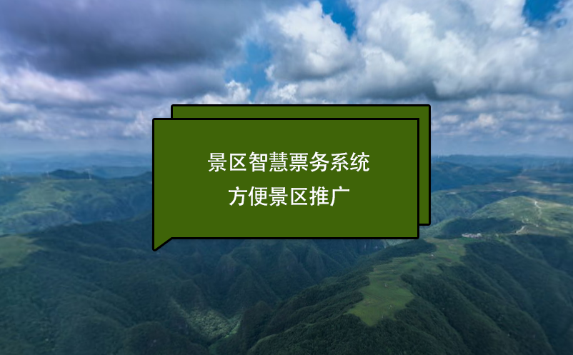 景區(qū)智慧票務系統(tǒng)方便景區(qū)推廣