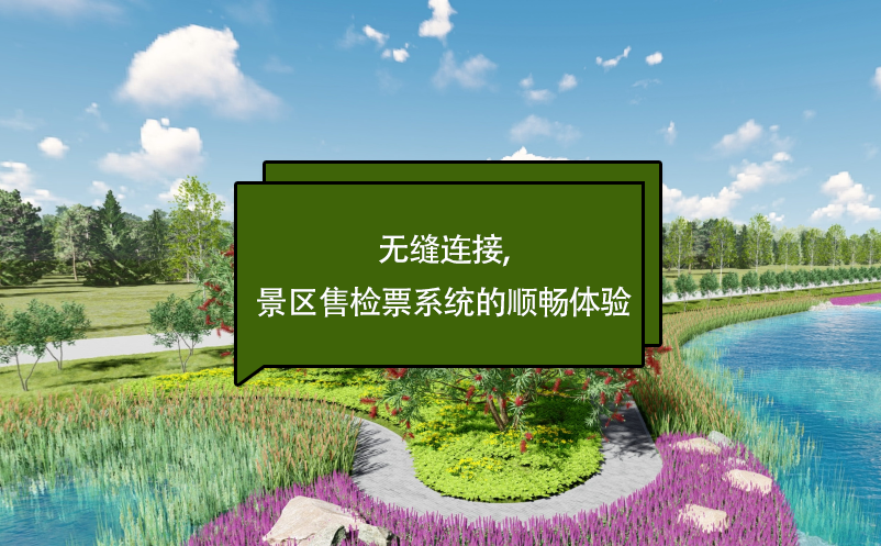 無縫連接,景區(qū)售檢票系統(tǒng)的順暢體驗