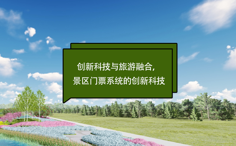 創(chuàng)新科技與旅游融合，景區(qū)門票系統(tǒng)的創(chuàng)新科技