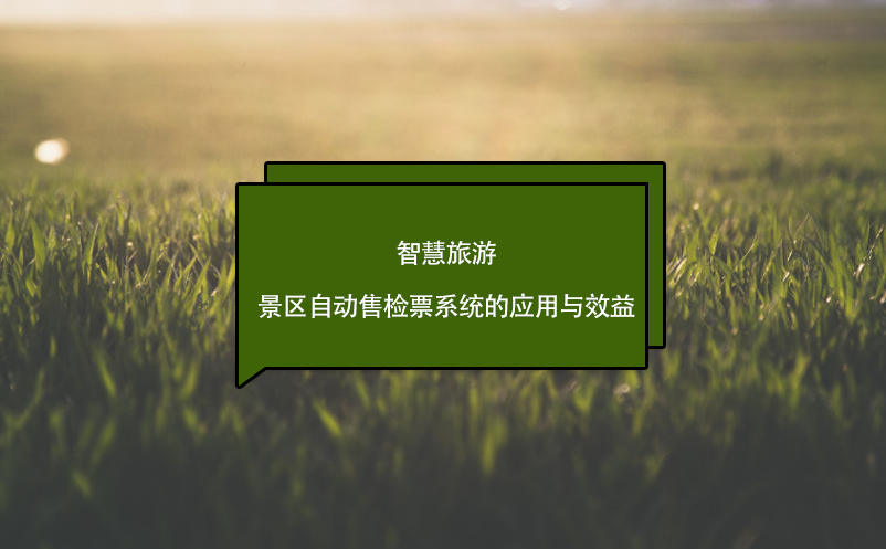 智慧旅游，景區(qū)自動售檢票系統(tǒng)的應(yīng)用與效益