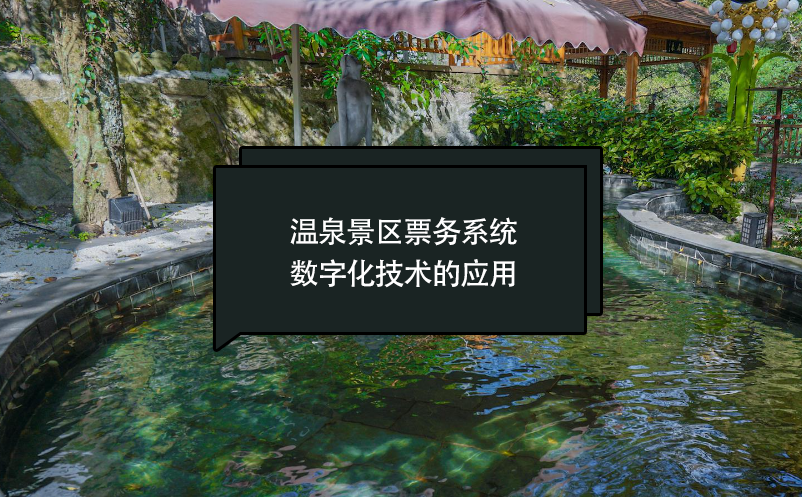 溫泉景區(qū)票務系統(tǒng)數(shù)字化技術的應用