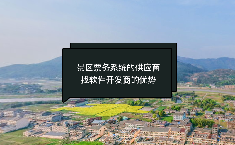 景區(qū)票務(wù)系統(tǒng)的供應(yīng)商找軟件開(kāi)發(fā)商的優(yōu)勢(shì)