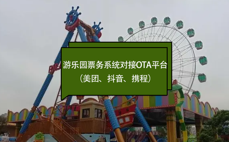 游樂(lè)園票務(wù)系統(tǒng)對(duì)接OTA平臺(tái)（美團(tuán)、抖音、攜程）