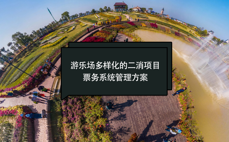 游樂場多樣化的二消項目票務系統(tǒng)管理方案