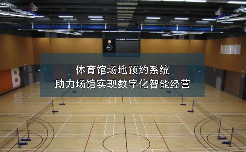 體育館場地預(yù)約系統(tǒng)助力場館實(shí)現(xiàn)數(shù)字化智能經(jīng)營
