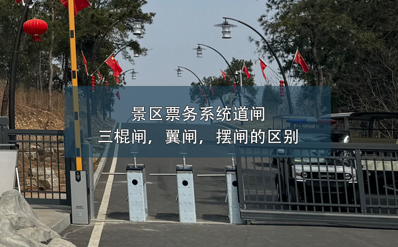 景區(qū)票務(wù)系統(tǒng)道閘：三棍閘，翼閘，擺閘的區(qū)別
