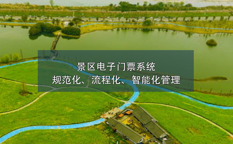 景區(qū)電子門票系統(tǒng)的規(guī)范化、流程化、智能化管理