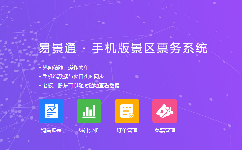 景區(qū)老板、股東通過景區(qū)票務(wù)管理系統(tǒng)手機(jī)端隨時(shí)隨地看數(shù)據(jù)