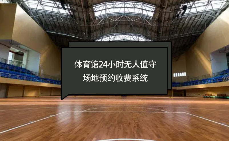 體育館24小時無人值守場地預(yù)約收費系統(tǒng)