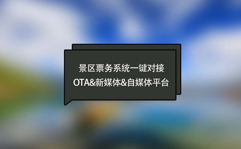 景區(qū)票務(wù)系統(tǒng)一鍵對接OTA&新媒體&自媒體平臺