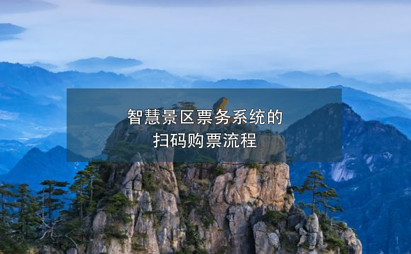 智慧景區(qū)票務(wù)系統(tǒng)的掃碼購票流程