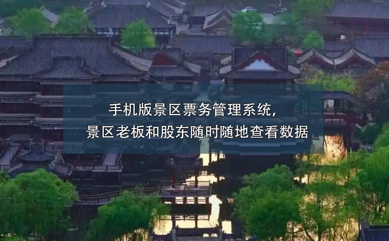 手機(jī)版景區(qū)票務(wù)管理系統(tǒng)，景區(qū)老板和股東隨時(shí)隨地查看數(shù)據(jù)