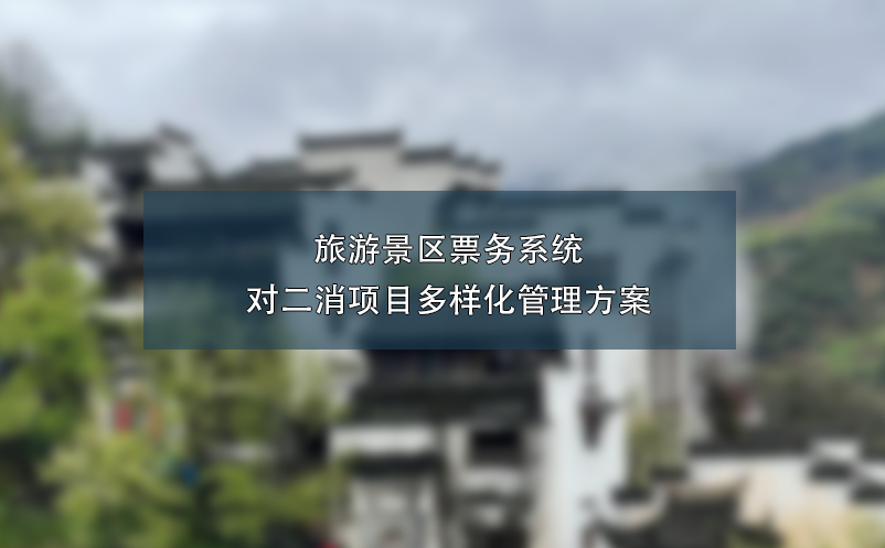 旅游景區(qū)票務(wù)系統(tǒng)對二消項目多樣化管理方案