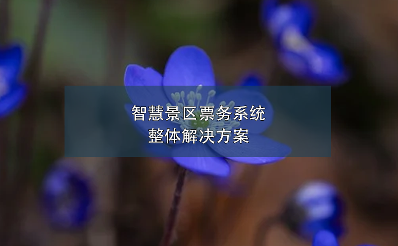 智慧景區(qū)票務系統(tǒng)整體解決方案