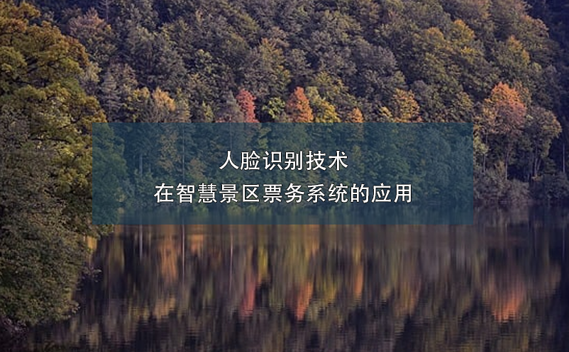 人臉識別技術(shù)在智慧景區(qū)票務(wù)系統(tǒng)的應(yīng)用