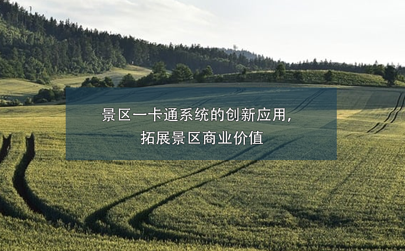 景區(qū)一卡通系統(tǒng)的創(chuàng)新應用，拓展景區(qū)商業(yè)價值