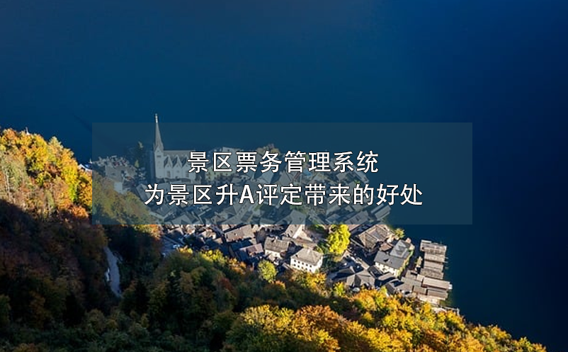 智慧電子門票系統(tǒng)：杜絕黃牛黨，保障景區(qū)秩序