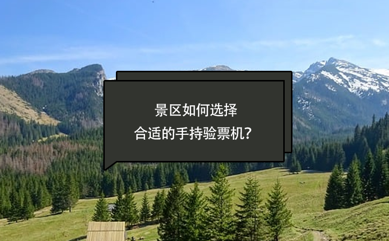 景區(qū)如何選擇合適的手持驗票機？
