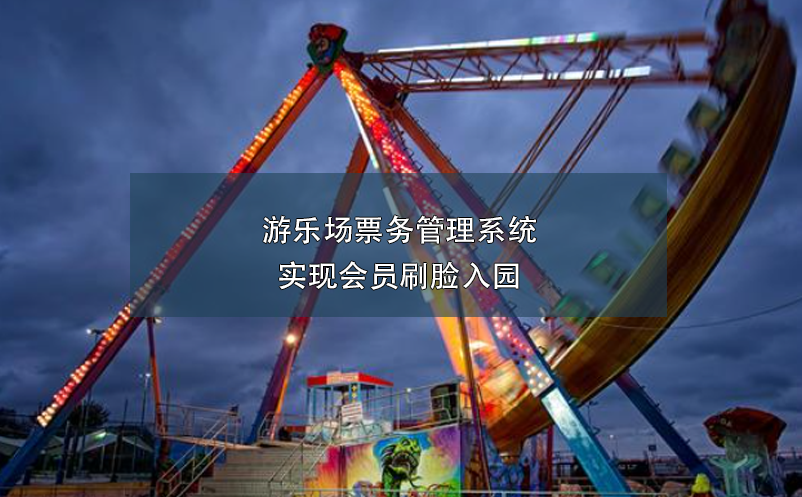 游樂場票務(wù)管理系統(tǒng)實(shí)現(xiàn)會(huì)員刷臉入園